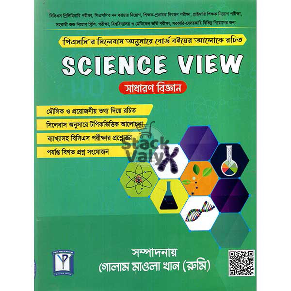 Science view সাধারন বিজ্ঞান